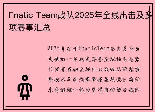 Fnatic Team战队2025年全线出击及多项赛事汇总