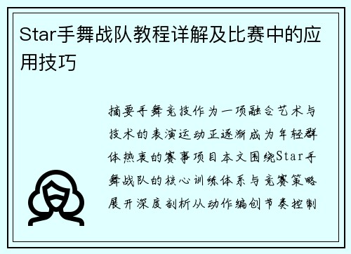 Star手舞战队教程详解及比赛中的应用技巧