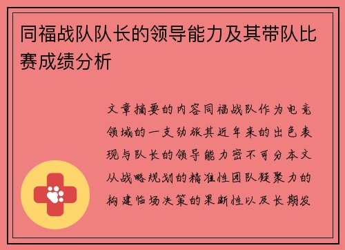 同福战队队长的领导能力及其带队比赛成绩分析