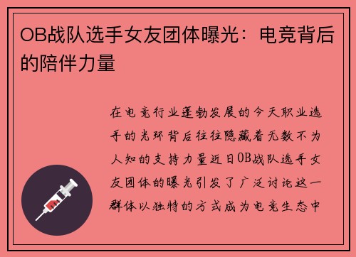 OB战队选手女友团体曝光：电竞背后的陪伴力量