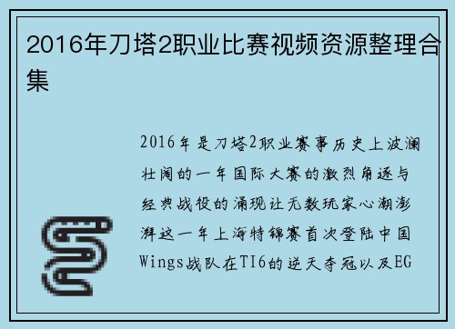 2016年刀塔2职业比赛视频资源整理合集