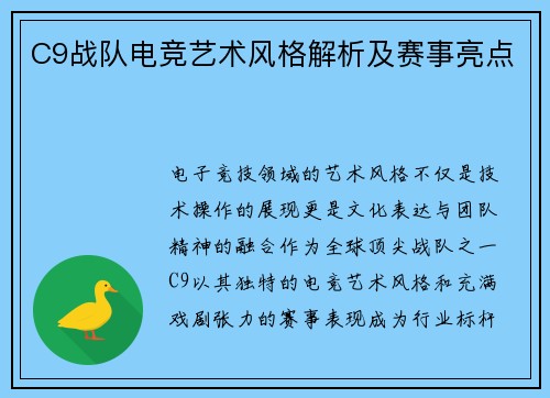 C9战队电竞艺术风格解析及赛事亮点