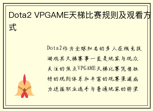 Dota2 VPGAME天梯比赛规则及观看方式