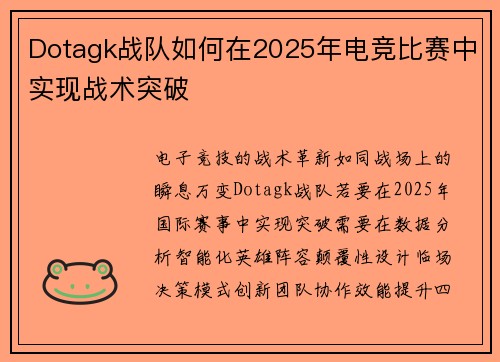 Dotagk战队如何在2025年电竞比赛中实现战术突破