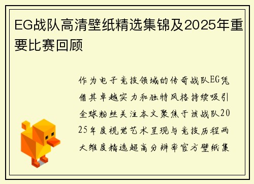EG战队高清壁纸精选集锦及2025年重要比赛回顾