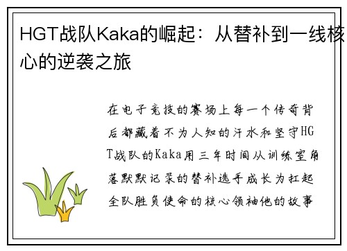 HGT战队Kaka的崛起：从替补到一线核心的逆袭之旅