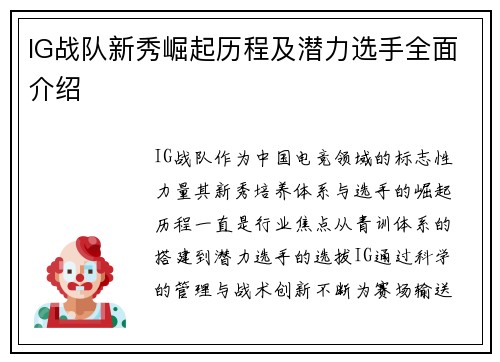 IG战队新秀崛起历程及潜力选手全面介绍