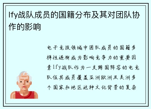 lfy战队成员的国籍分布及其对团队协作的影响