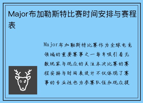 Major布加勒斯特比赛时间安排与赛程表