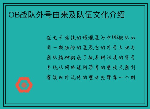 OB战队外号由来及队伍文化介绍