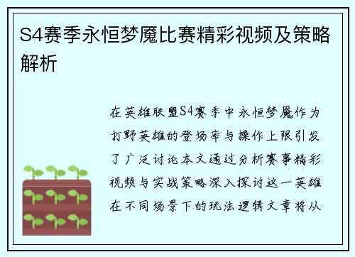 S4赛季永恒梦魇比赛精彩视频及策略解析