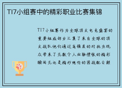 TI7小组赛中的精彩职业比赛集锦