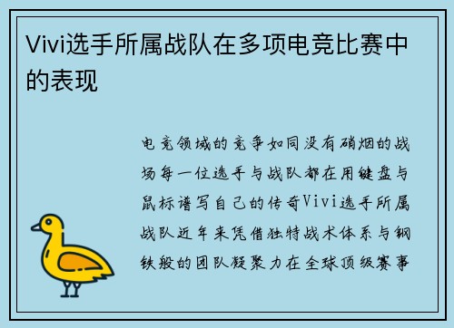 Vivi选手所属战队在多项电竞比赛中的表现