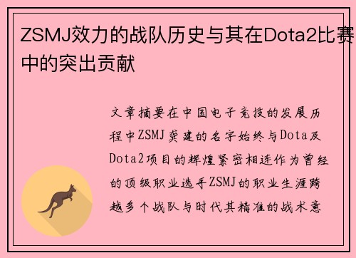 ZSMJ效力的战队历史与其在Dota2比赛中的突出贡献