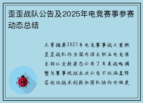 歪歪战队公告及2025年电竞赛事参赛动态总结