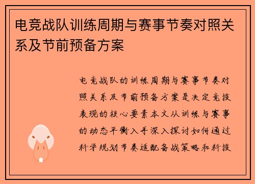 电竞战队训练周期与赛事节奏对照关系及节前预备方案