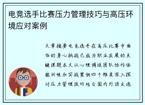 电竞选手比赛压力管理技巧与高压环境应对案例