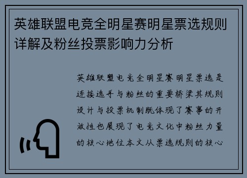 英雄联盟电竞全明星赛明星票选规则详解及粉丝投票影响力分析