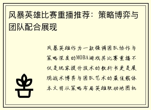 风暴英雄比赛重播推荐：策略博弈与团队配合展现