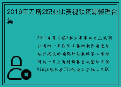 2016年刀塔2职业比赛视频资源整理合集