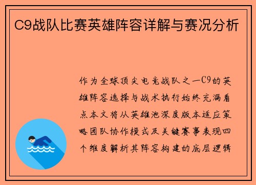 C9战队比赛英雄阵容详解与赛况分析