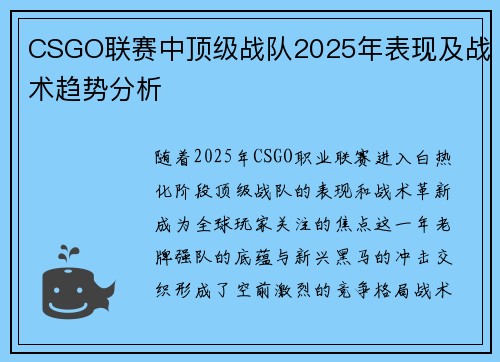 CSGO联赛中顶级战队2025年表现及战术趋势分析